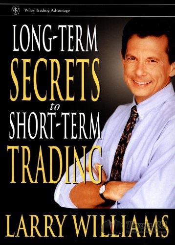 Книга Ларри Вильямс (Larry Williams) - Долгосрочные секреты краткосрочной торговли.