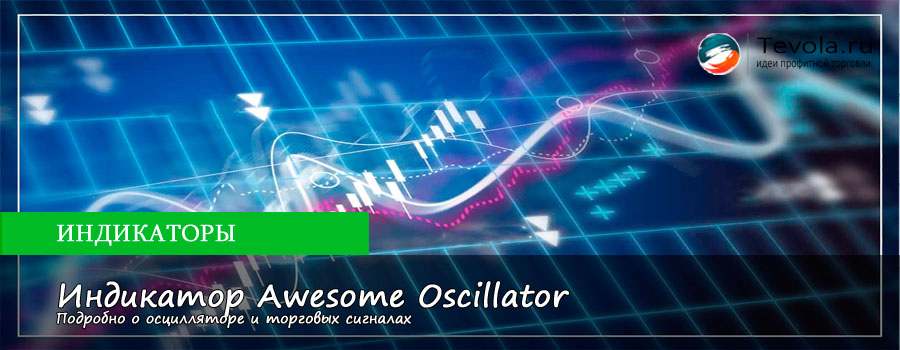 Индикатор Awesome Oscillator | Подробно о осцилляторе и торговых сигналах