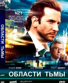 Фильм о трейдинге Области тьмы (Limitless) (2011)
