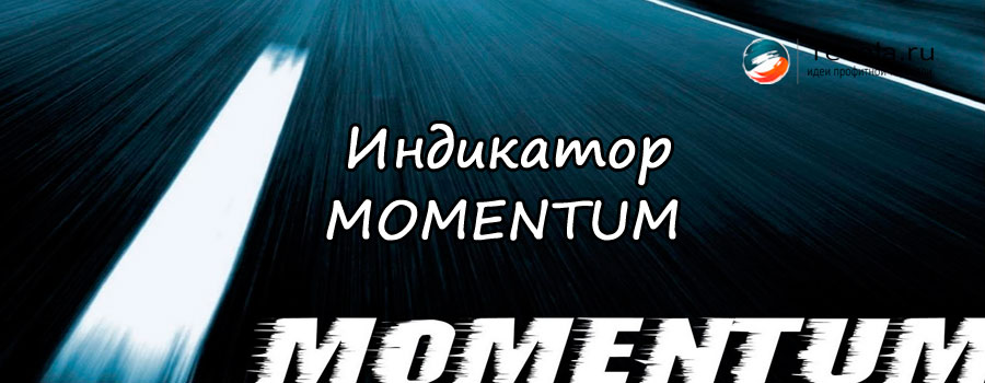 Индикатор Моментум (Momentum) | Описание и способы применения