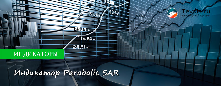 Индикатор Parabolic SAR | Как пользоваться, настроить и торговать