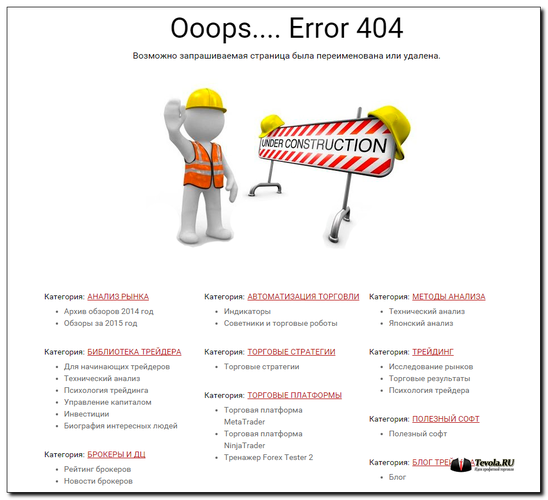 Страница ошибки 404 на сайте Tevola.ru