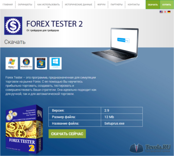 Скачать программу Forex Tester 2